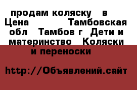 продам коляску 2 в 1 › Цена ­ 7 000 - Тамбовская обл., Тамбов г. Дети и материнство » Коляски и переноски   